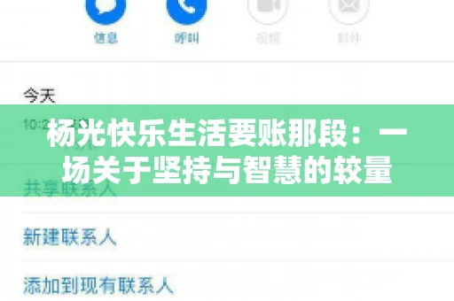 杨光快乐生活要账那段：一场关于坚持与智慧的较量