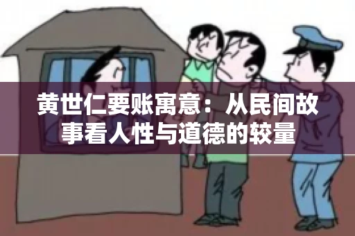 黄世仁要账寓意：从民间故事看人性与道德的较量