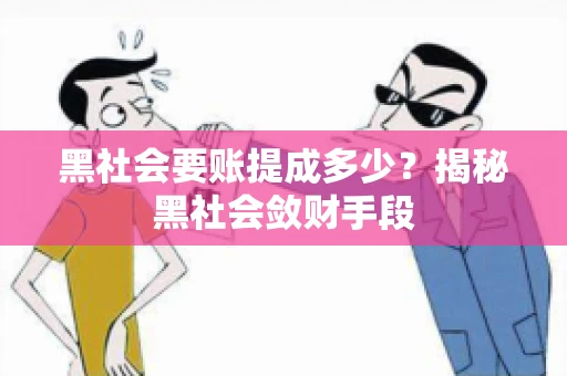 黑社会要账提成多少？揭秘黑社会敛财手段