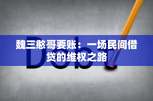 魏三憨哥要账：一场民间借贷的维权之路