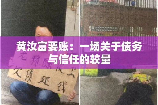 黄汝富要账：一场关于债务与信任的较量