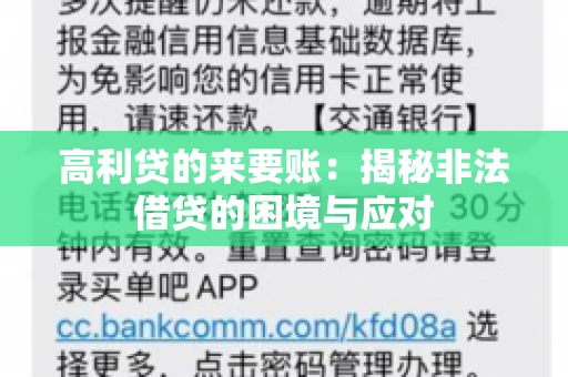 高利贷的来要账：揭秘非法借贷的困境与应对