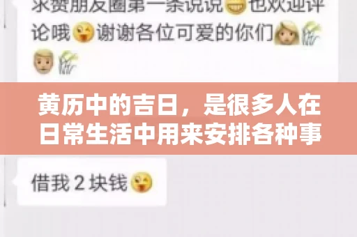 黄历中的吉日，是很多人在日常生活中用来安排各种事宜的重要参考。那么，对于要账这样一件事情，黄历上又有哪些日子是特别适合的呢？今天，我们就来聊聊这个话题。