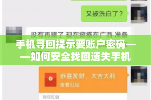 手机寻回提示要账户密码——如何安全找回遗失手机