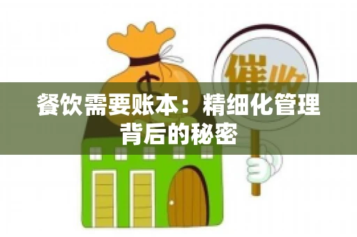 餐饮需要账本：精细化管理背后的秘密
