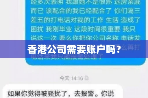 香港公司需要账户吗？