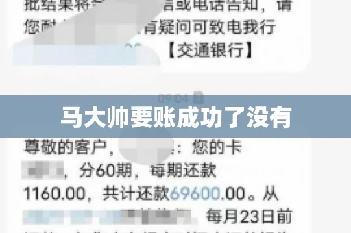 马大帅要账成功了没有