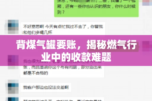 背煤气罐要账，揭秘燃气行业中的收款难题