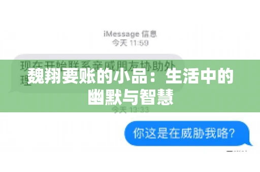 魏翔要账的小品：生活中的幽默与智慧