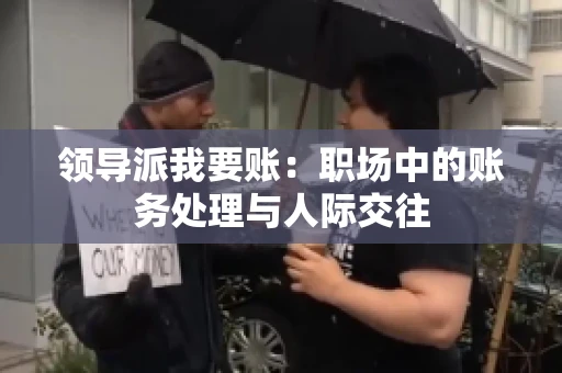 领导派我要账：职场中的账务处理与人际交往