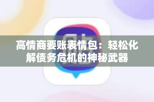 高情商要账表情包：轻松化解债务危机的神秘武器