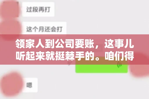 领家人到公司要账，这事儿听起来就挺棘手的。咱们得聊聊这其中的门道，毕竟，这涉及到家庭、法律和人情世故。话说回来，谁家没个难处呢？今天，咱们就聊聊这个话题，希望能给那些正为此头疼的朋友们提供点帮助。