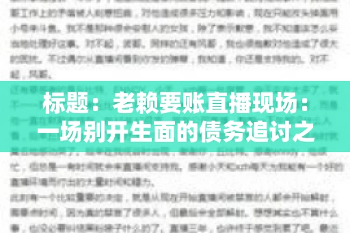 标题：老赖要账直播现场：一场别开生面的债务追讨之旅