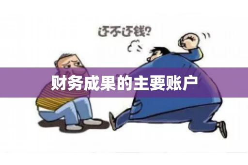 财务成果的主要账户