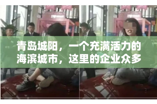 青岛城阳，一个充满活力的海滨城市，这里的企业众多，商业活动频繁。然而，随之而来的问题也不少，其中最让人头疼的就是要账难。今天，我们就来聊聊青岛城阳的“要账”那些事儿。