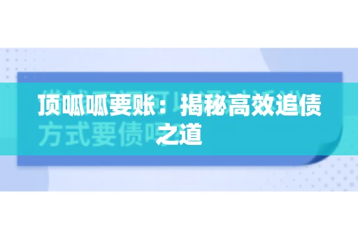 顶呱呱要账：揭秘高效追债之道
