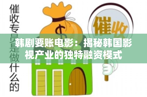 韩剧要账电影：揭秘韩国影视产业的独特融资模式
