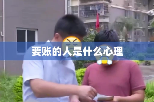 要账的人是什么心理