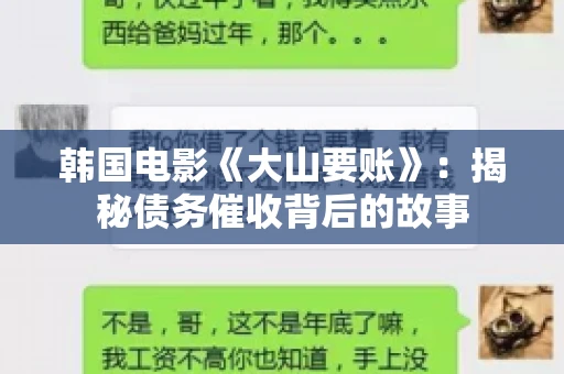 韩国电影《大山要账》：揭秘债务催收背后的故事