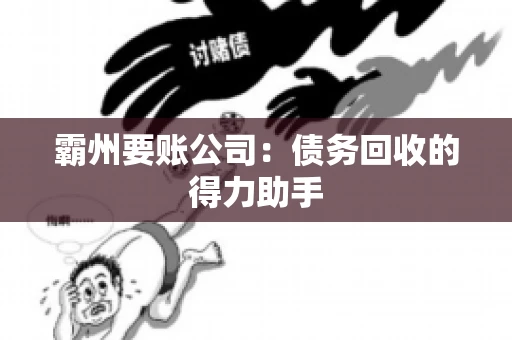 霸州要账公司：债务回收的得力助手
