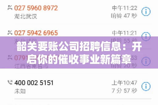 韶关要账公司招聘信息：开启你的催收事业新篇章
