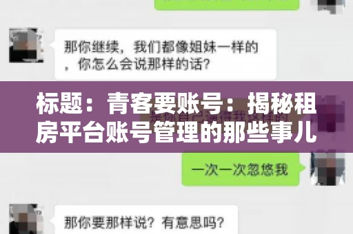 标题：青客要账号：揭秘租房平台账号管理的那些事儿