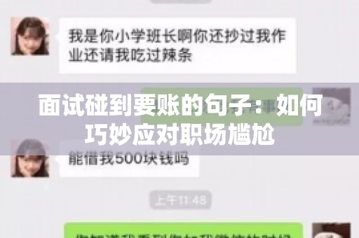 面试碰到要账的句子：如何巧妙应对职场尴尬