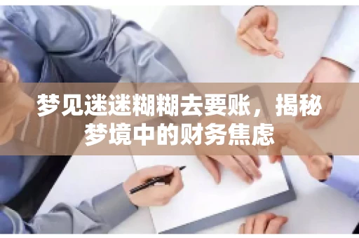 梦见迷迷糊糊去要账，揭秘梦境中的财务焦虑