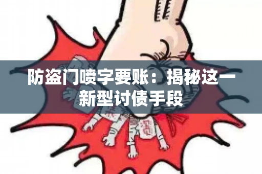 防盗门喷字要账：揭秘这一新型讨债手段