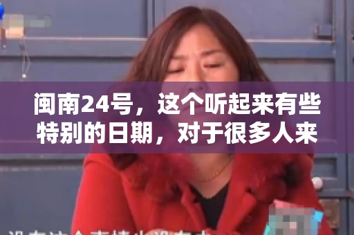 闽南24号，这个听起来有些特别的日期，对于很多人来说，可能是一个关于账款的疑问。那么，闽南24号可以要账吗？今天，我们就来聊聊这个话题。