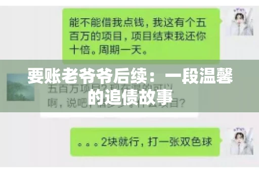要账老爷爷后续：一段温馨的追债故事