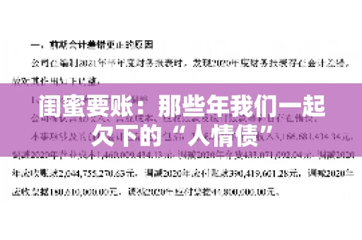 闺蜜要账：那些年我们一起欠下的“人情债”