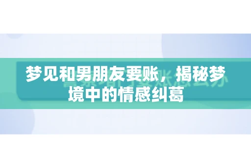 梦见和男朋友要账，揭秘梦境中的情感纠葛