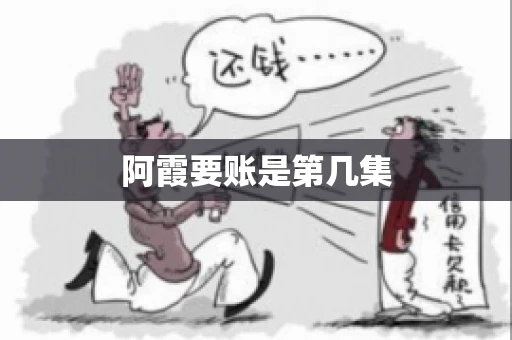 阿霞要账是第几集