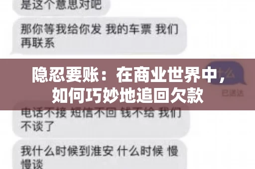 隐忍要账：在商业世界中，如何巧妙地追回欠款