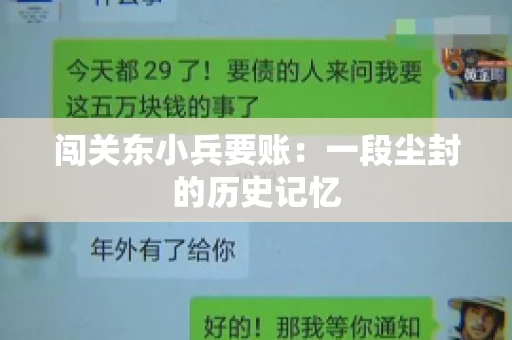 闯关东小兵要账：一段尘封的历史记忆