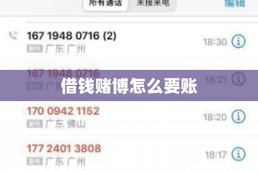 借钱赌博怎么要账