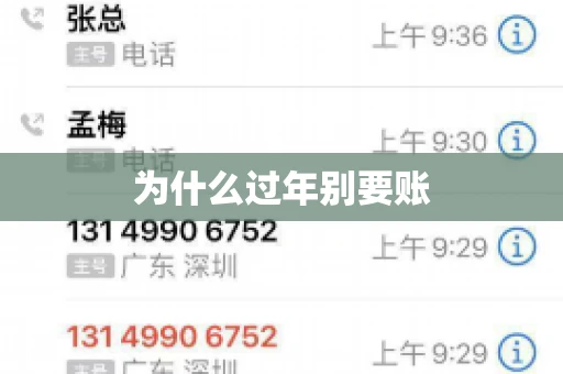为什么过年别要账 为什么过年别要账