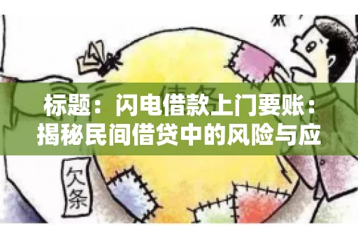 标题:闪电借款上门要账:揭秘民间借贷中的风险与应对 标题:闪电借款上门要账:揭秘民间借贷中的风险与应对
