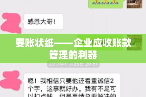 要账状纸——企业应收账款管理的利器
