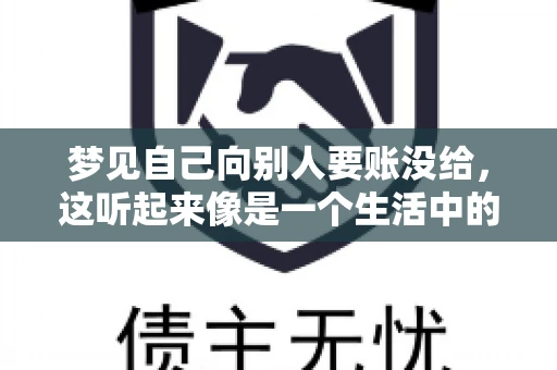 梦见自己向别人要账没给，这听起来像是一个生活中的小插曲，却可能反映出我们内心深处的某种焦虑或不安。今天，我们就来聊聊这个话题，看看它背后可能隐藏的深层含义。