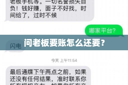 问老板要账怎么还要？