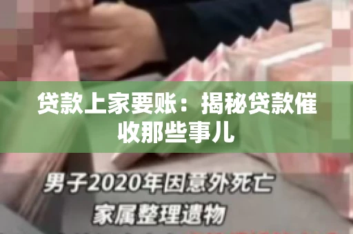 贷款上家要账：揭秘贷款催收那些事儿