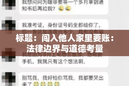 标题：闯入他人家里要账：法律边界与道德考量