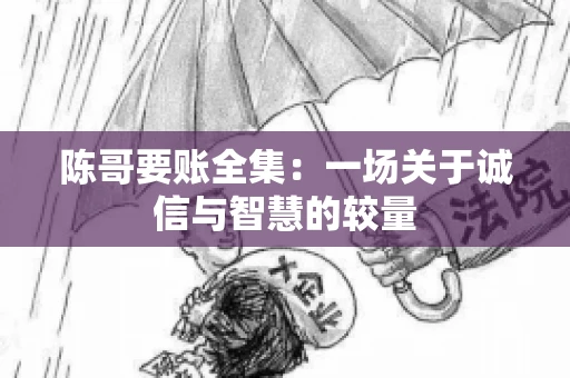 陈哥要账全集：一场关于诚信与智慧的较量