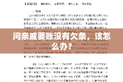 问亲戚要账没有欠条，该怎么办？