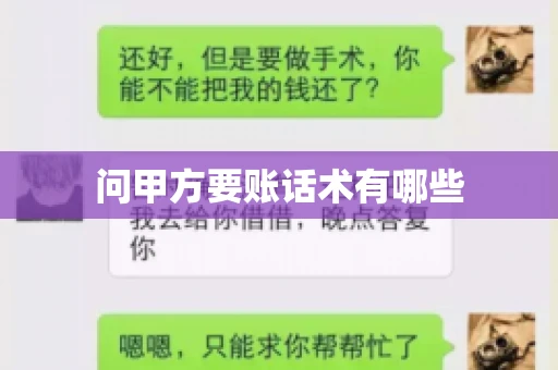 问甲方要账话术有哪些