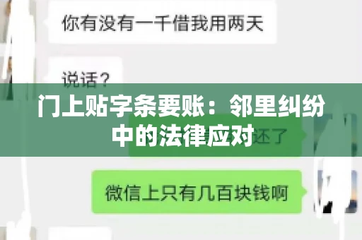 门上贴字条要账：邻里纠纷中的法律应对