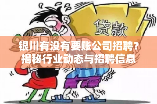 银川有没有要账公司招聘？揭秘行业动态与招聘信息