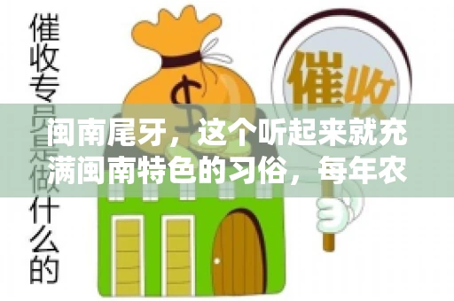 闽南尾牙，这个听起来就充满闽南特色的习俗，每年农历年底都会上演。那么，问题来了，闽南尾牙能要账吗？这个问题，得从闽南尾牙的传统意义说起。